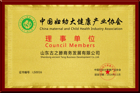 中国妇幼大健康协会理事单位