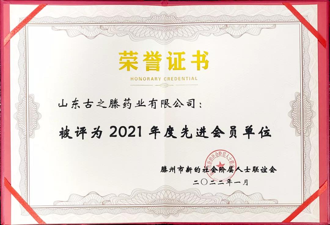 喜讯丨山东古之滕药业有限公司被评为“2021年会员单位”(图1)