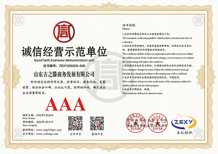 【新闻】古之滕商务发展有限公司荣获AAA级信用企业称号和8个AAA等级证书！(图3)